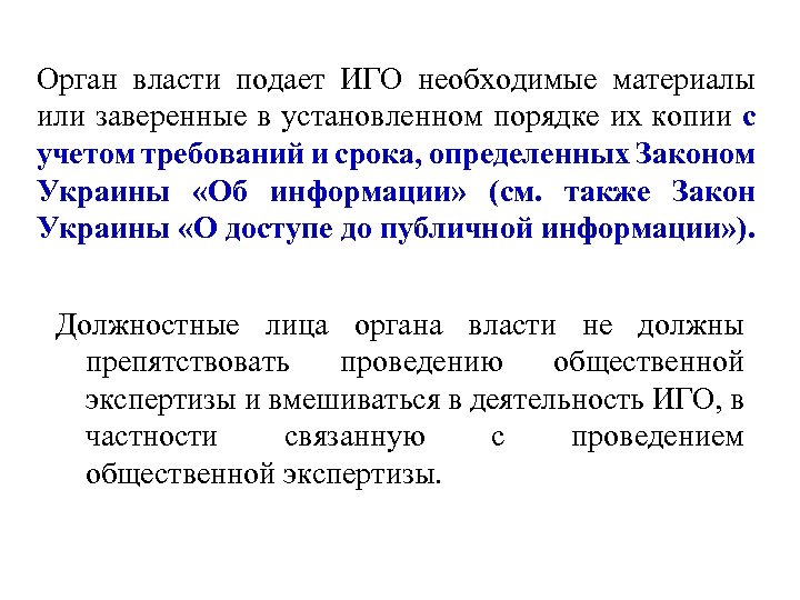 Орган власти подает ИГО необходимые материалы или заверенные в установленном порядке их копии с