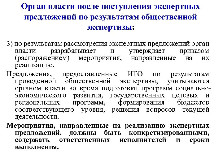 Орган власти после поступления экспертных предложений по результатам общественной экспертизы: 3) по результатам рассмотрения
