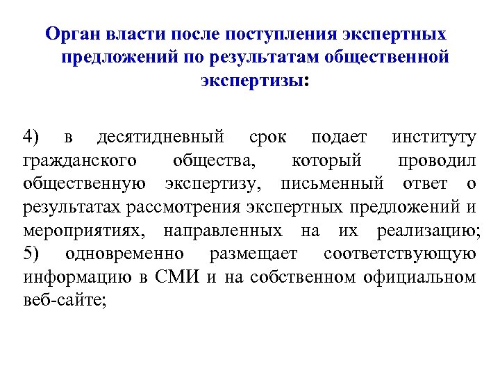 Орган власти после поступления экспертных предложений по результатам общественной экспертизы: 4) в десятидневный срок