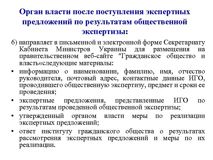 Орган власти после поступления экспертных предложений по результатам общественной экспертизы: 6) направляет в письменной