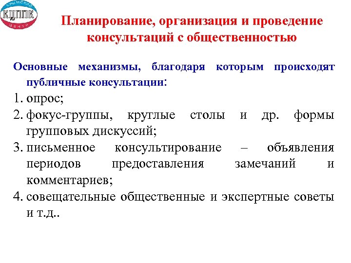 Планирование, организация и проведение консультаций с общественностью Основные механизмы, благодаря которым происходят публичные консультации: