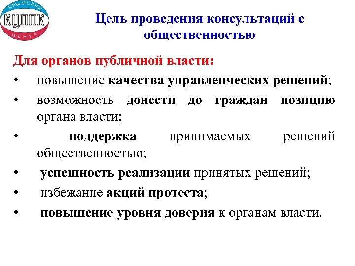 Цель проведения консультаций с общественностью Для органов публичной власти: • повышение качества управленческих решений;