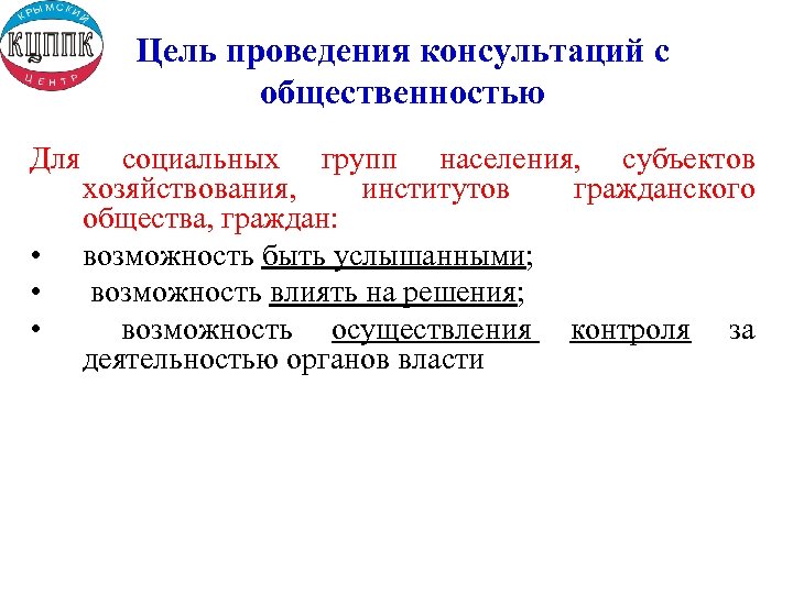 Цель проведения консультаций с общественностью Для • • • социальных групп населения, субъектов хозяйствования,