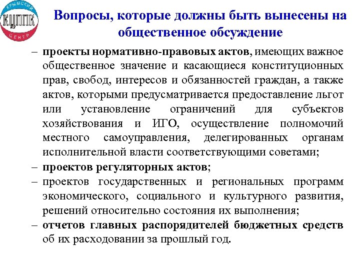 Вопросы, которые должны быть вынесены на общественное обсуждение – проекты нормативно-правовых актов, имеющих важное