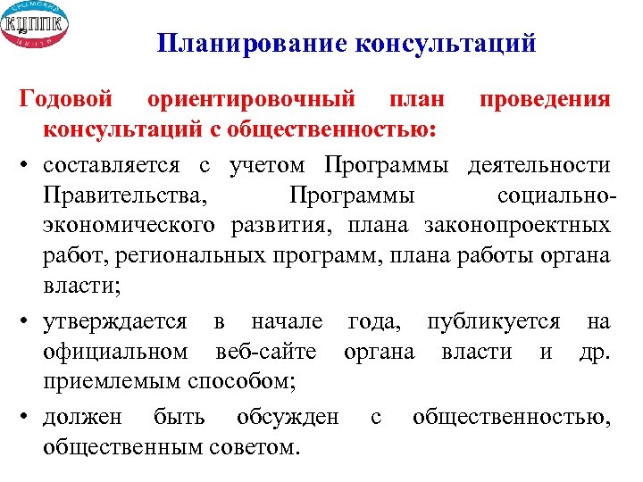Планирование консультаций Годовой ориентировочный план проведения консультаций с общественностью: • составляется с учетом Программы