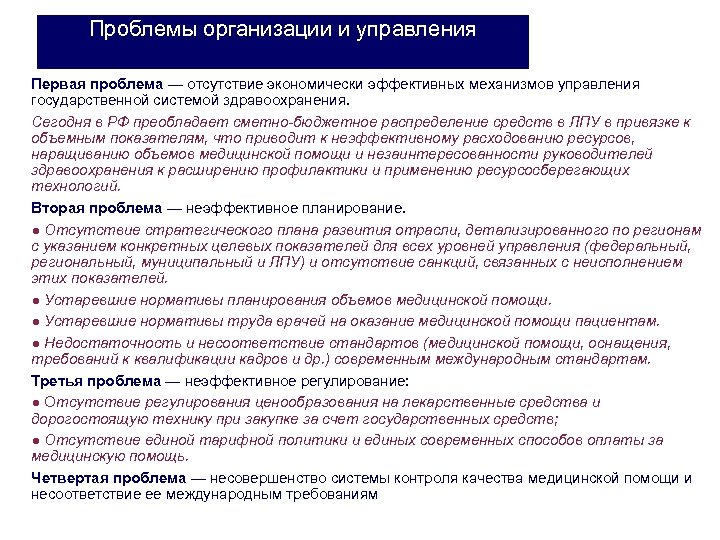 Проблемы организации и управления Первая проблема — отсутствие экономически эффективных механизмов управления государственной системой