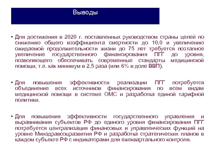 Выводы • Для достижения в 2020 г. поставленных руководством страны целей по снижению общего