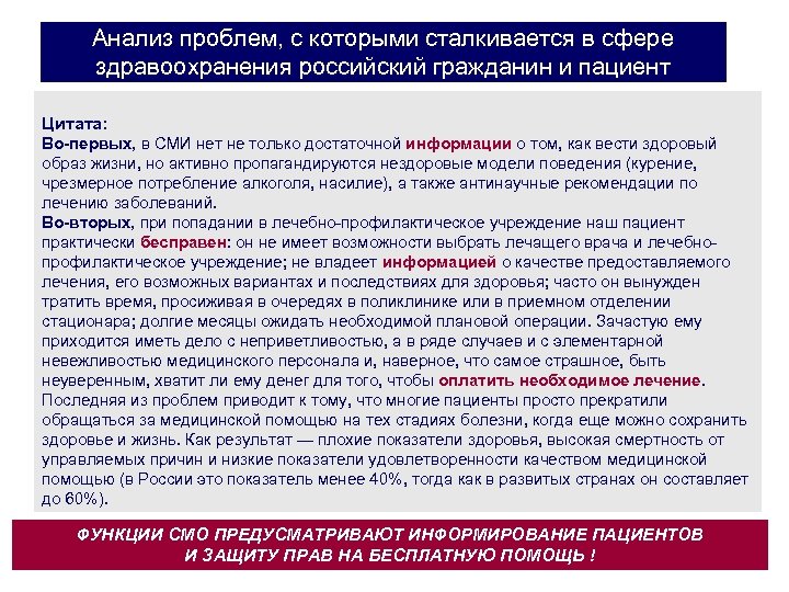 Анализ проблем, с которыми сталкивается в сфере здравоохранения российский гражданин и пациент Цитата: Во-первых,