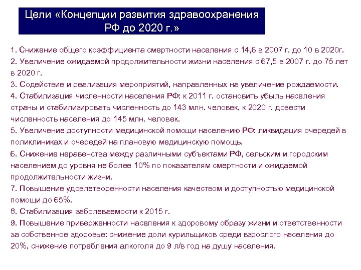 Цели «Концепции развития здравоохранения РФ до 2020 г. » 1. Снижение общего коэффициента смертности