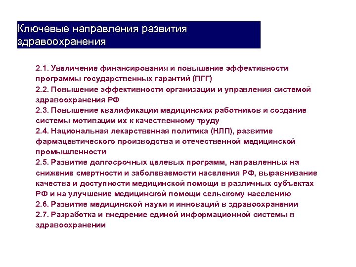 Ключевые направления развития здравоохранения 2. 1. Увеличение финансирования и повышение эффективности программы государственных гарантий