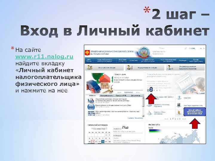* * На сайте www. r 11. nalog. ru найдите вкладку «Личный кабинет налогоплательщика
