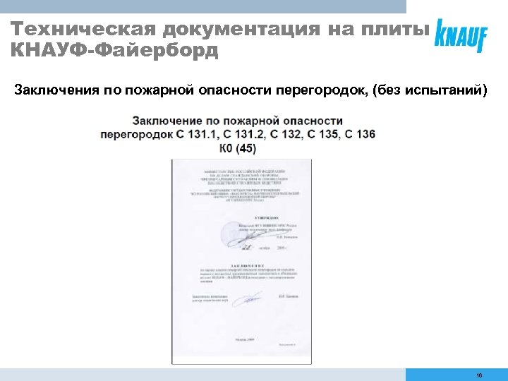 Техническая документация на плиты КНАУФ-Файерборд Заключения по пожарной опасности перегородок, (без испытаний) 16 