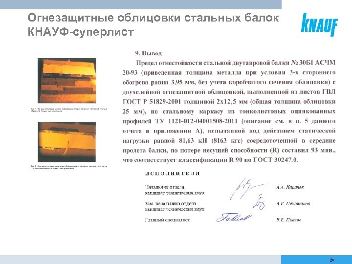 Огнезащитные облицовки стальных балок КНАУФ-суперлист 24 