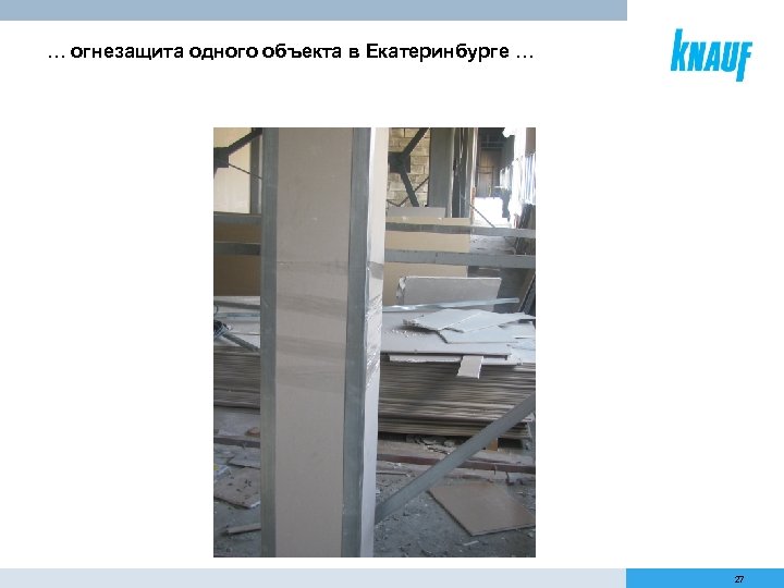 … огнезащита одного объекта в Екатеринбурге … 27 