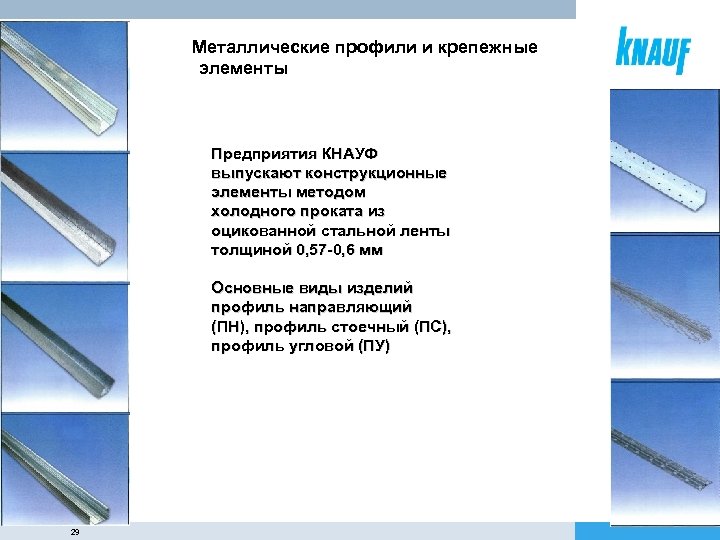 Металлические профили и крепежные элементы Предприятия КНАУФ выпускают конструкционные элементы методом холодного проката из