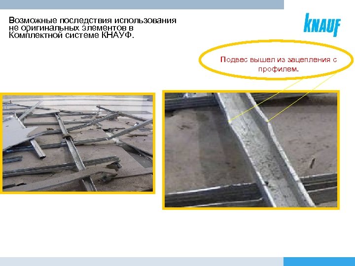 Возможные последствия использования не оригинальных элементов в Комплектной системе КНАУФ. Подвес вышел из зацепления