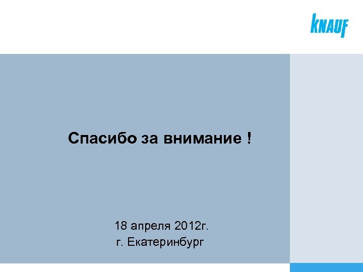 Спасибо за внимание ! 18 апреля 2012 г. г. Екатеринбург 