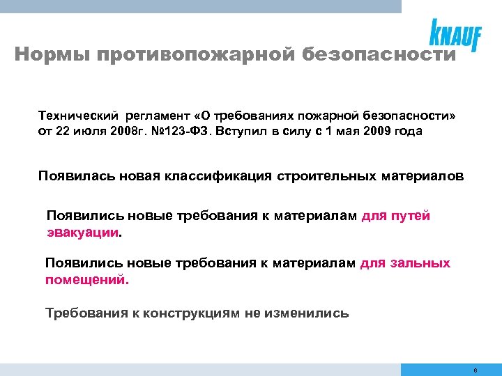 Нормы противопожарной безопасности Технический регламент «О требованиях пожарной безопасности» от 22 июля 2008 г.