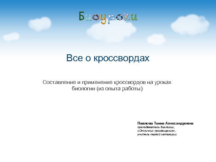 Все о кроссвордах Составление и применение кроссвордов на уроках биологии (из опыта работы) Павлова