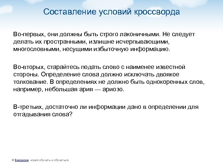 Составление условий кроссворда Во-первых, они должны быть строго лаконичными. Не следует делать их пространными,
