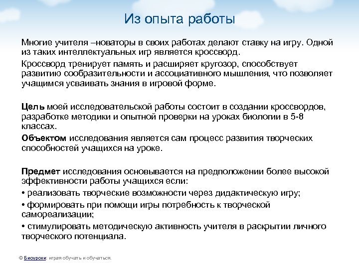 Из опыта работы Многие учителя –новаторы в своих работах делают ставку на игру. Одной