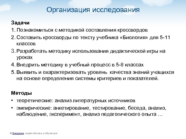 Организация исследования Задачи 1. Познакомиться с методикой составления кроссвордов 2. Составить кроссворды по тексту