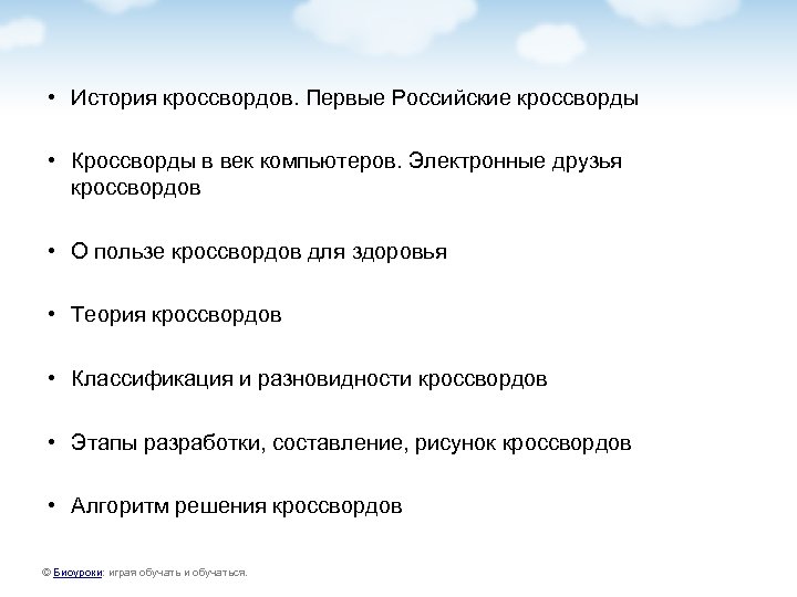  • История кроссвордов. Первые Российские кроссворды • Кроссворды в век компьютеров. Электронные друзья
