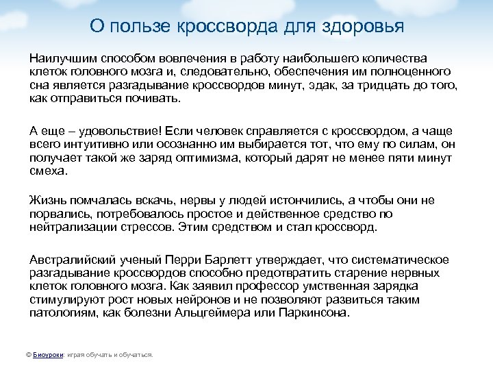 О пользе кроссворда для здоровья Наилучшим способом вовлечения в работу наибольшего количества клеток головного