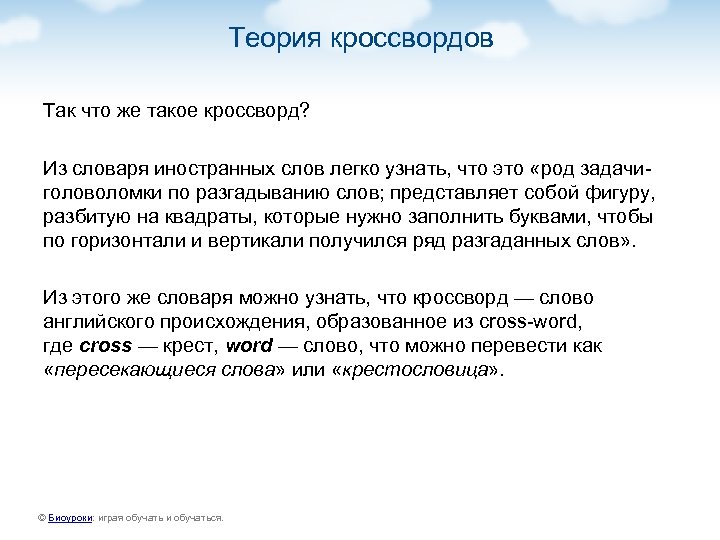 Теория кроссвордов Так что же такое кроссворд? Из словаря иностранных слов легко узнать, что