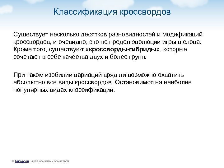 Классификация кроссвордов Существует несколько десятков разновидностей и модификаций кроссвордов, и очевидно, это не предел