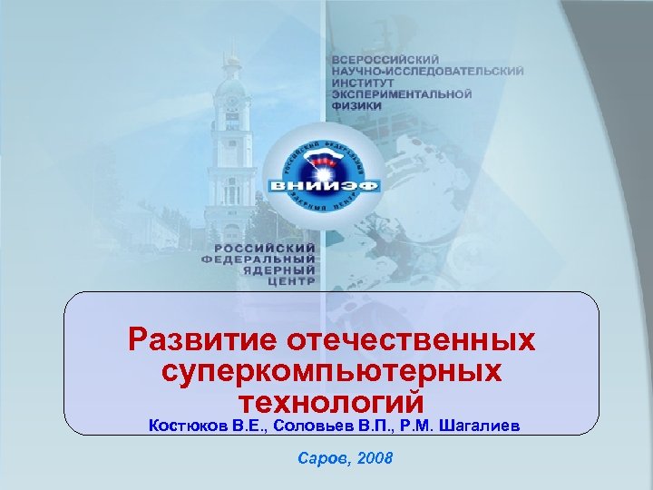 Развитие отечественных суперкомпьютерных технологий Костюков В. Е. , Соловьев В. П. , Р. М.