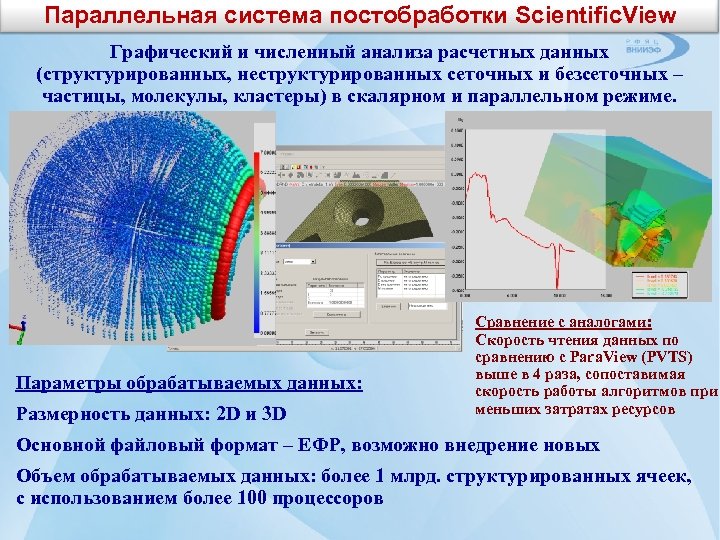 Параллельная система постобработки Scientific. View Графический и численный анализа расчетных данных (структурированных, неструктурированных сеточных