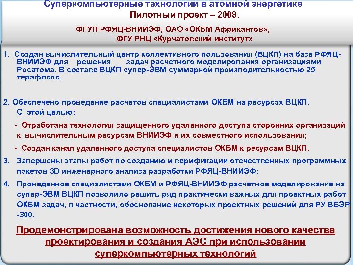 Суперкомпьютерные технологии в атомной энергетике Пилотный проект – 2008. ФГУП РФЯЦ-ВНИИЭФ, ОАО «ОКБМ Африкантов»