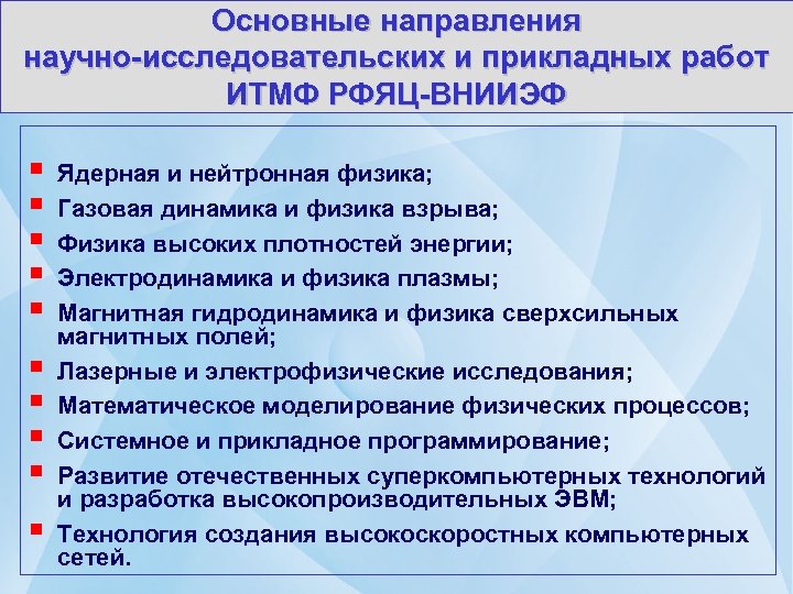 Основные направления научно-исследовательских и прикладных работ ИТМФ РФЯЦ-ВНИИЭФ § § § § § Ядерная