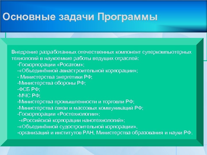 Основные задачи Программы Внедрение разработанных отечественных компонент суперкомпьютерных технологий в наукоемкие работы ведущих отраслей: