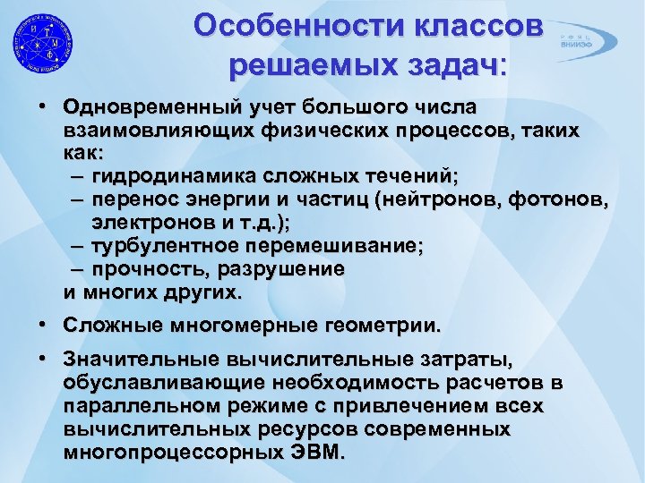 Особенности классов решаемых задач: • Одновременный учет большого числа взаимовлияющих физических процессов, таких как: