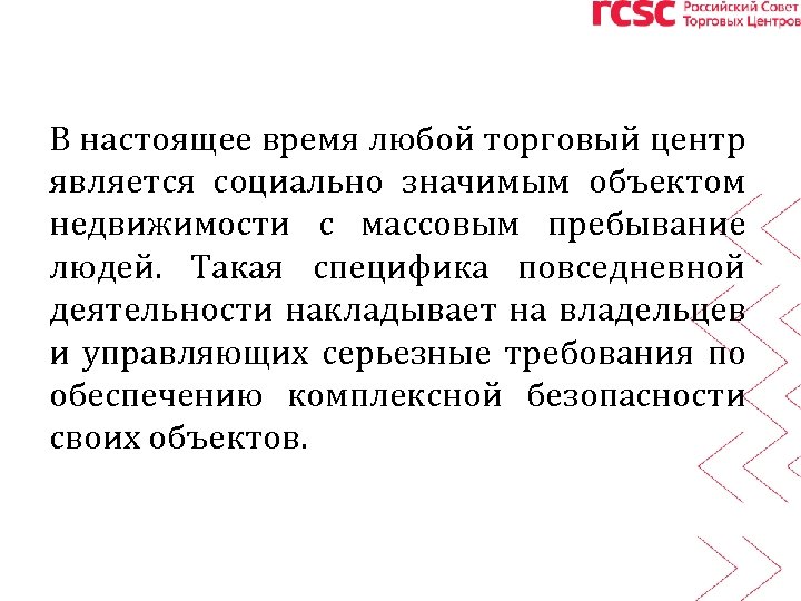 В настоящее время любой торговый центр является социально значимым объектом недвижимости с массовым пребывание