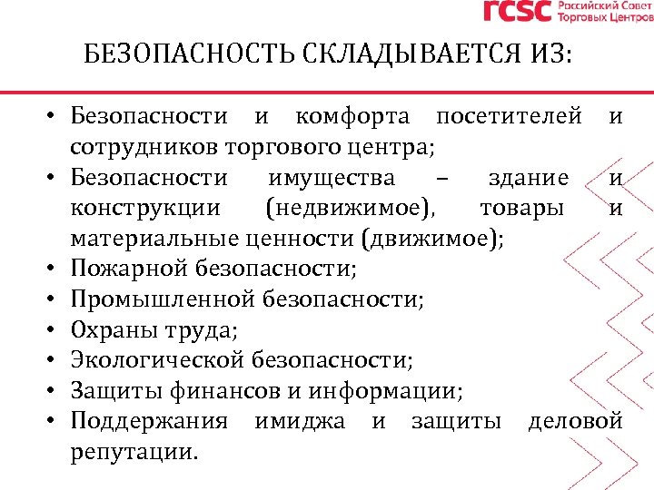 БЕЗОПАСНОСТЬ СКЛАДЫВАЕТСЯ ИЗ: • Безопасности и комфорта посетителей и сотрудников торгового центра; • Безопасности
