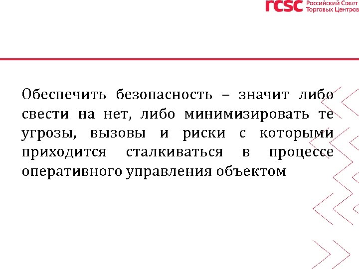 Обеспечить безопасность – значит либо свести на нет, либо минимизировать те угрозы, вызовы и