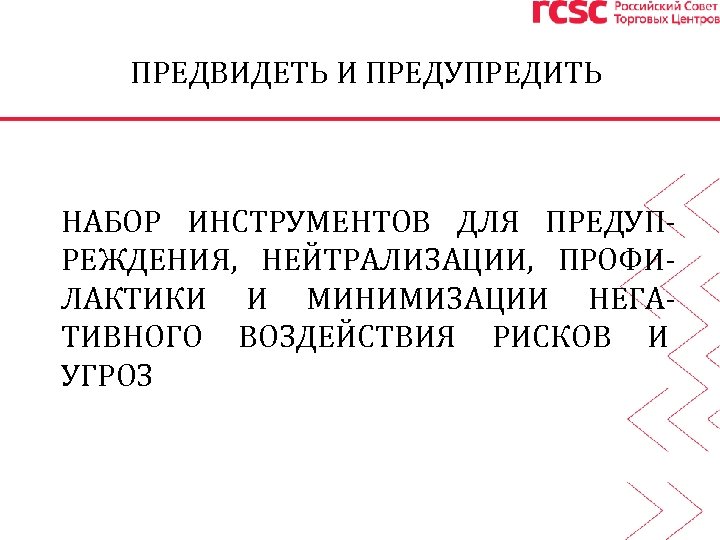 ПРЕДВИДЕТЬ И ПРЕДУПРЕДИТЬ НАБОР ИНСТРУМЕНТОВ ДЛЯ ПРЕДУПРЕЖДЕНИЯ, НЕЙТРАЛИЗАЦИИ, ПРОФИЛАКТИКИ И МИНИМИЗАЦИИ НЕГАТИВНОГО ВОЗДЕЙСТВИЯ РИСКОВ