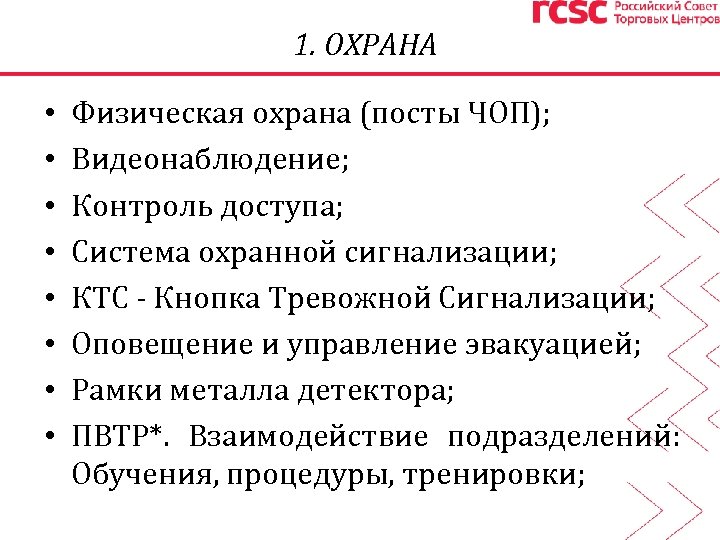 1. ОХРАНА • • Физическая охрана (посты ЧОП); Видеонаблюдение; Контроль доступа; Система охранной сигнализации;