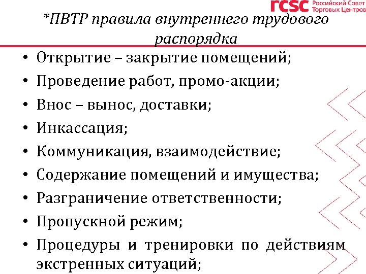  • • • *ПВТР правила внутреннего трудового распорядка Открытие – закрытие помещений; Проведение
