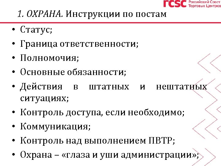 1. ОХРАНА. Инструкции по постам • • • Статус; Граница ответственности; Полномочия; Основные обязанности;