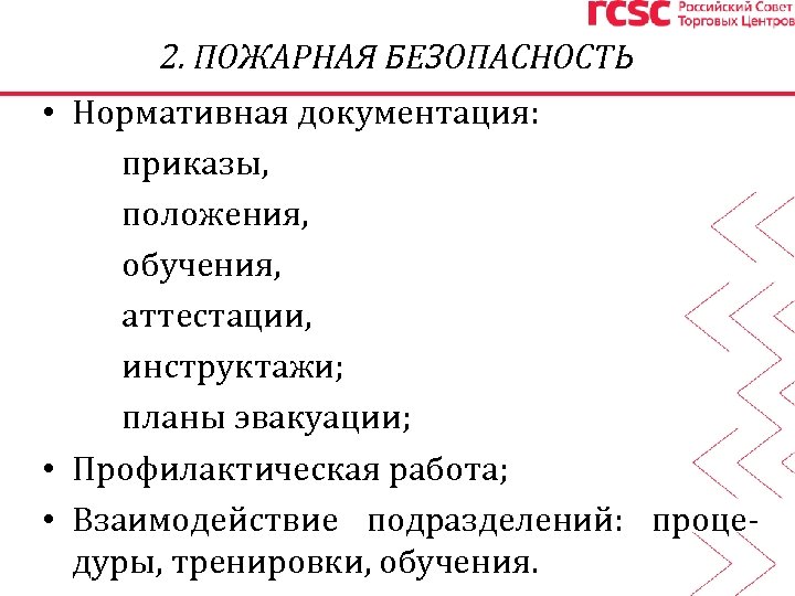 2. ПОЖАРНАЯ БЕЗОПАСНОСТЬ • Нормативная документация: приказы, положения, обучения, аттестации, инструктажи; планы эвакуации; •