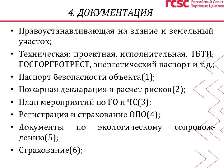 4. ДОКУМЕНТАЦИЯ • Правоустанавливающая на здание и земельный участок; • Техническая: проектная, исполнительная, ТБТИ,