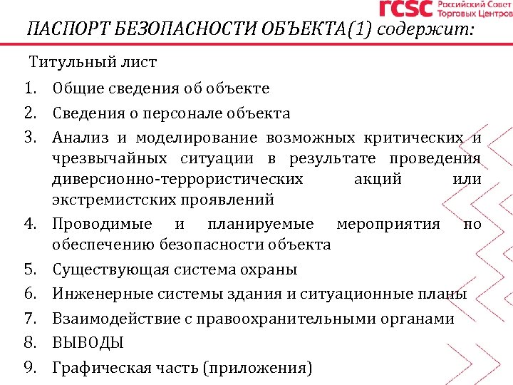 Документы безопасности объекта. Образец паспорта безопасности торгового объекта. Паспорт безопасности то. Порядок разработки паспорта безопасности объекта. Структура паспорта безопасности объекта.