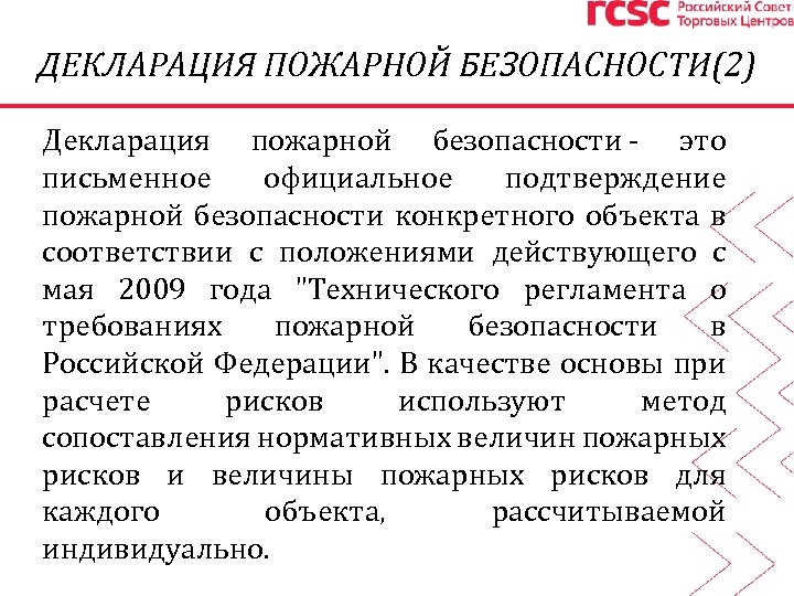 ДЕКЛАРАЦИЯ ПОЖАРНОЙ БЕЗОПАСНОСТИ(2) Декларация пожарной безопасности - это письменное официальное подтверждение пожарной безопасности конкретного