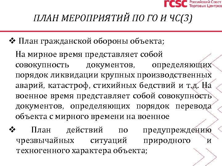 ПЛАН МЕРОПРИЯТИЙ ПО ГО И ЧС(3) v План гражданской обороны объекта; На мирное время