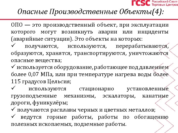 Опасные Производственные Объекты(4): ОПО — это производственный объект, при эксплуатации которого могут возникнуть аварии