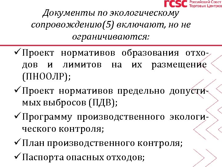 Документы по экологическому сопровождению(5) включают, но не ограничиваются: ü Проект нормативов образования отходов и